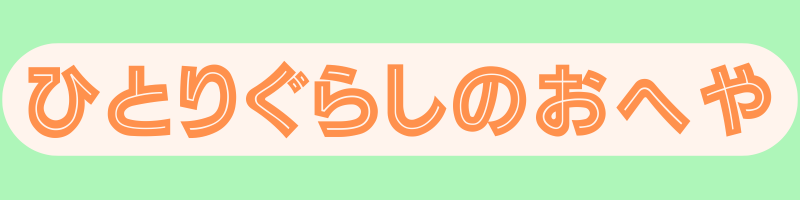 一人暮らしのおへや